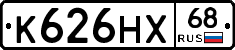 К626НХ68 - 