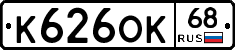 К626ОК68 - 