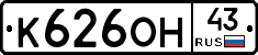 К626ОН43 - 