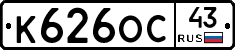 К626ОС43 - 