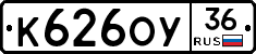 К626ОУ36 - 