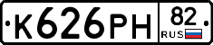 К626РН82 - 