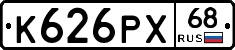 К626РХ68 - 