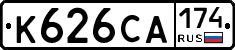 К626СА174 - 