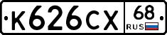 К626СХ68 - 