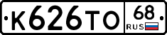 К626ТО68 - 