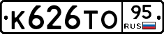 К626ТО95 - 