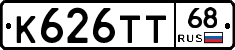 К626ТТ68 - 