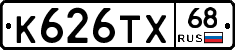 К626ТХ68 - 