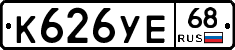 К626УЕ68 - 