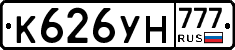 К626УН777 - 