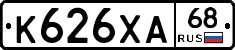 К626ХА68 - 