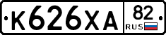 К626ХА82 - 