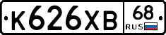 К626ХВ68 - 