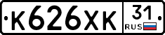 К626ХК31 - 