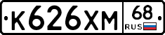 К626ХМ68 - 