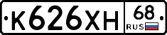 К626ХН68 - 