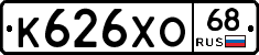К626ХО68 - 