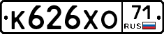 К626ХО71 - 