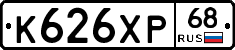К626ХР68 - 