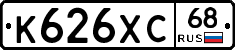 К626ХС68 - 