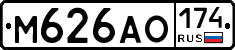 М626АО174 - 