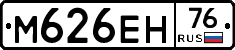 М626ЕН76 - 