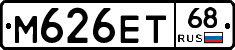М626ЕТ68 - 