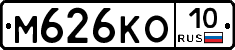 М626КО10 - 