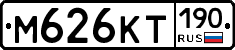 М626КТ190 - 