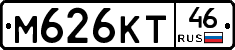 М626КТ46 - 