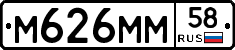 М626ММ58 - 