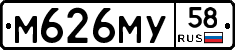 М626МУ58 - 