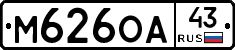 М626ОА43 - 
