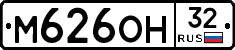 М626ОН32 - 