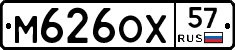 М626ОХ57 - 