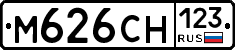 М626СН123 - 