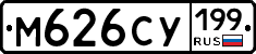 М626СУ199 - 