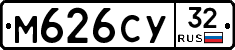 М626СУ32 - 
