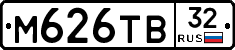 М626ТВ32 - 