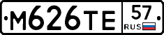 М626ТЕ57 - 