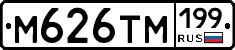 М626ТМ199 - 