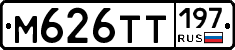 М626ТТ197 - 