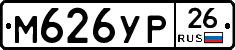 М626УР26 - 