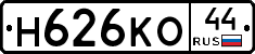 Н626КО44 - 
