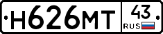 Н626МТ43 - 