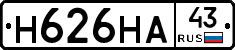 Н626НА43 - 