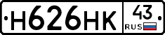 Н626НК43 - 