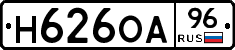 Н626ОА96 - 