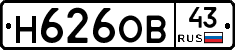 Н626ОВ43 - 
